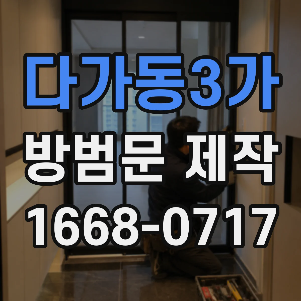 다가동3가 방범문 제작