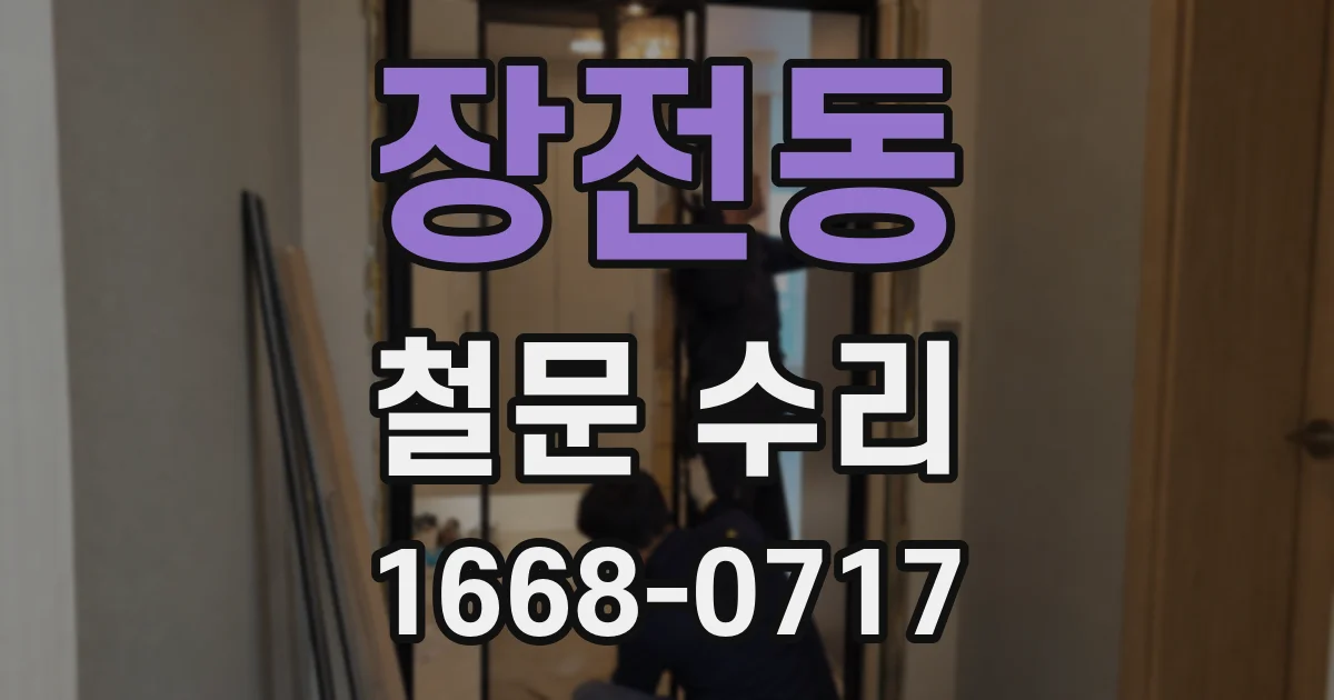 장전동 철문 수리