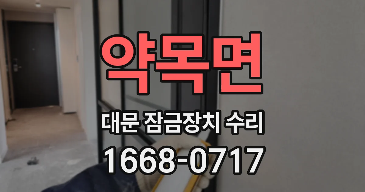 약목면 대문 잠금장치 수리