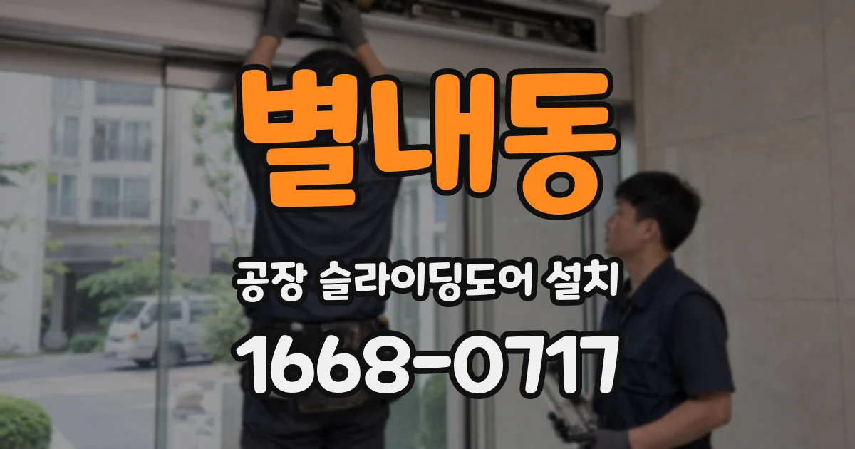별내동 공장 슬라이딩도어 설치