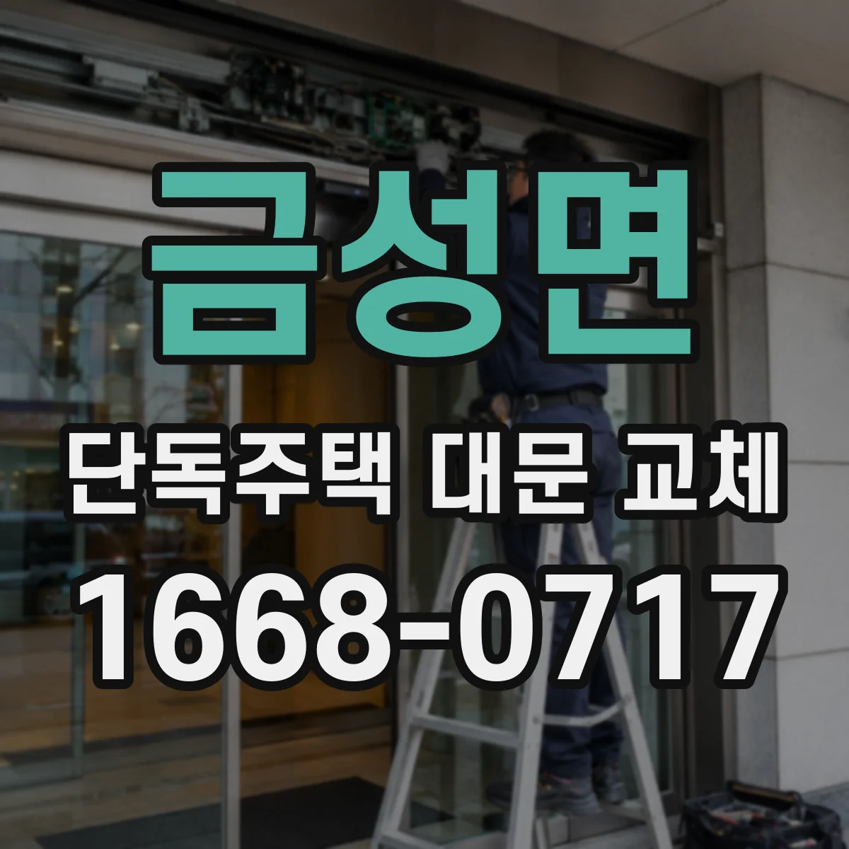 금성면 단독주택 대문 교체