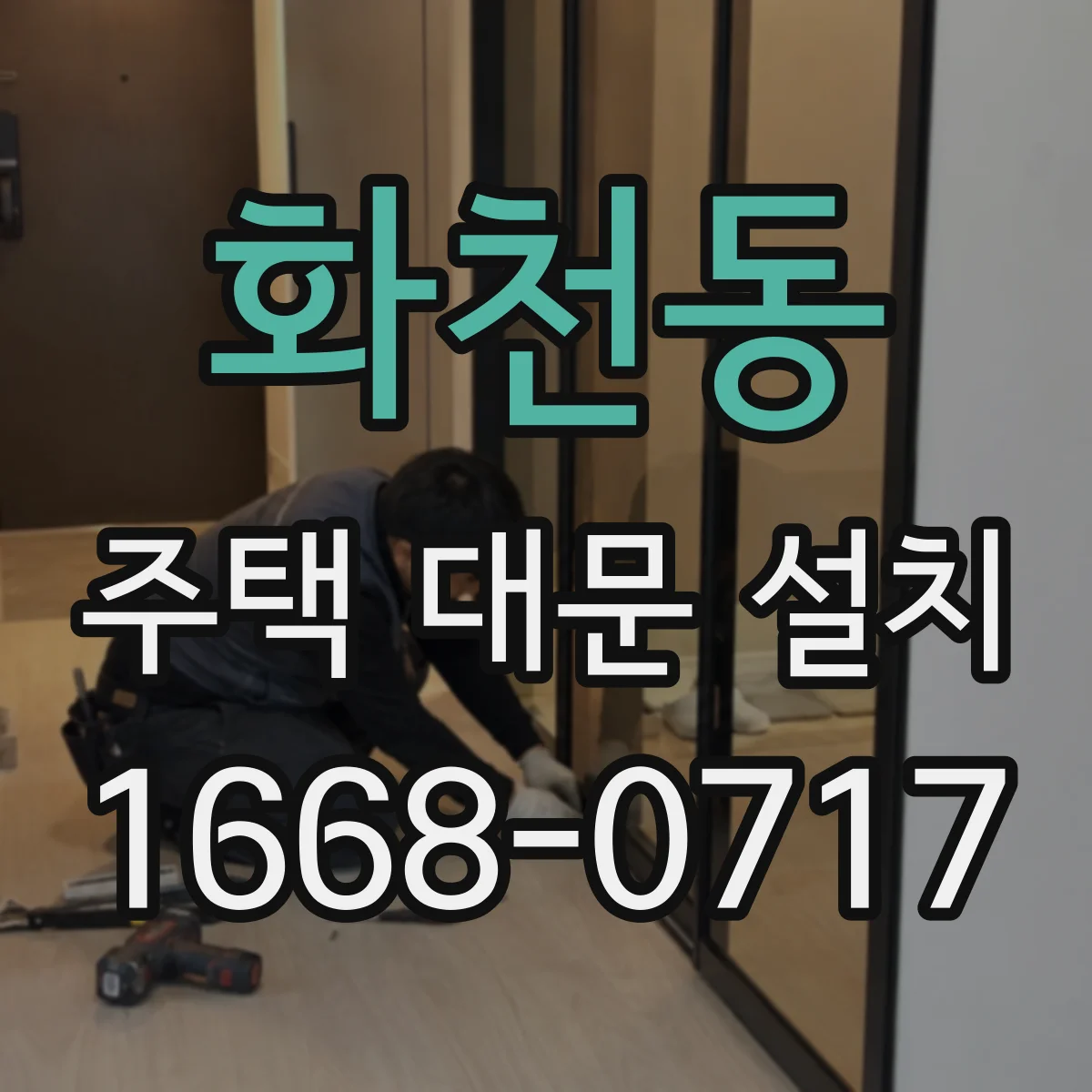 화천동 주택 대문 설치