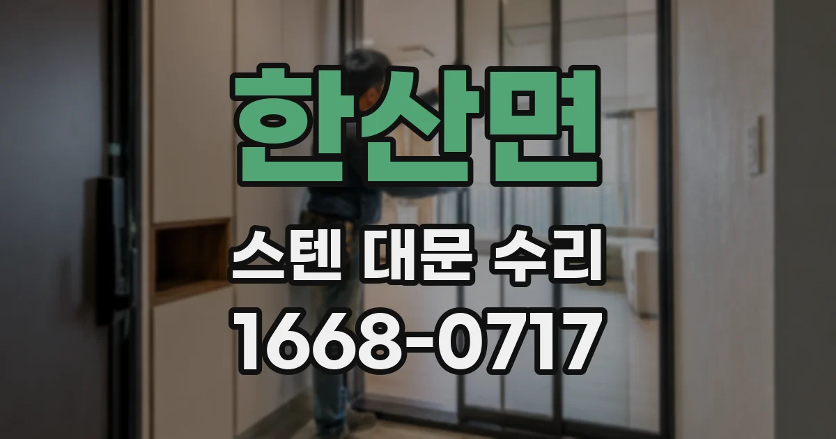 한산면 스텐 대문 수리
