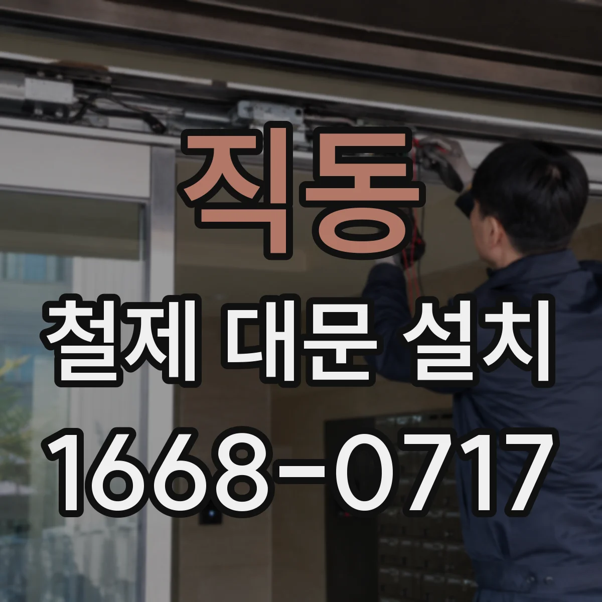 직동 철제 대문 설치