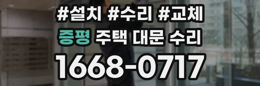증평 주택 대문 수리