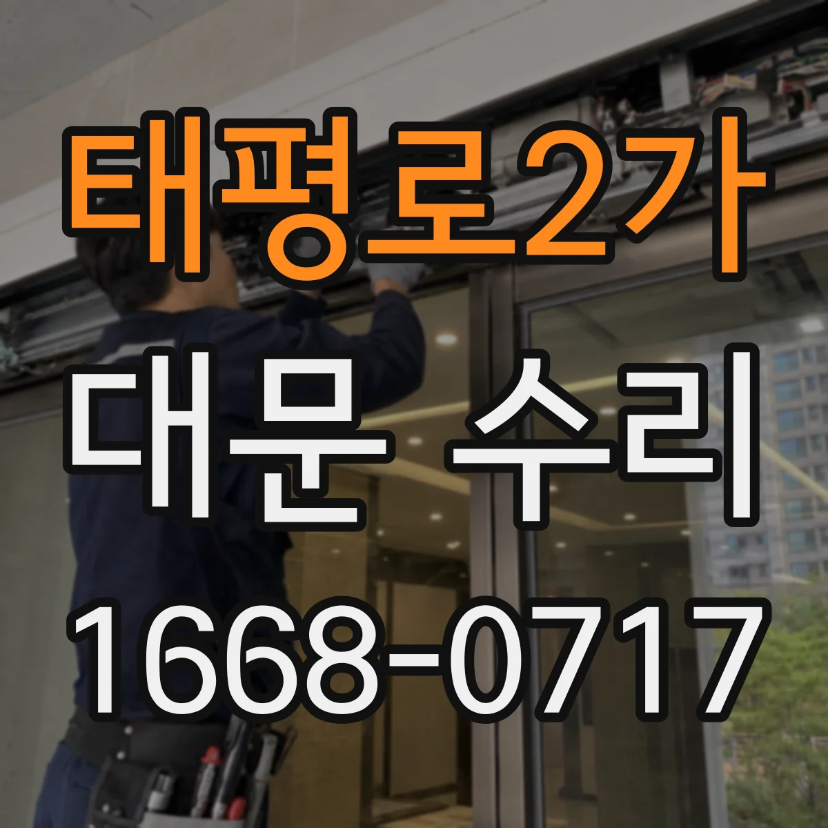 태평로2가 대문 수리
