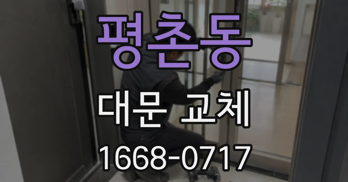 평촌동 대문 교체