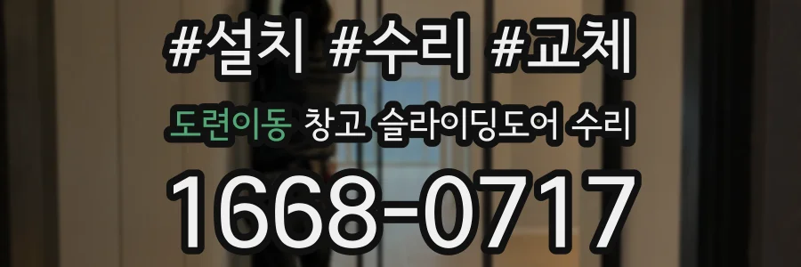 도련이동 창고 슬라이딩도어 수리