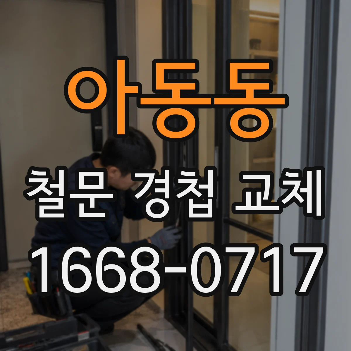 아동동 철문 경첩 교체
