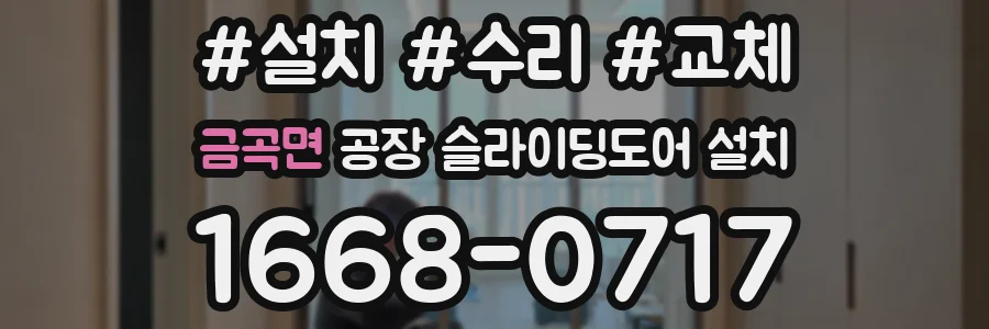 금곡면 공장 슬라이딩도어 설치