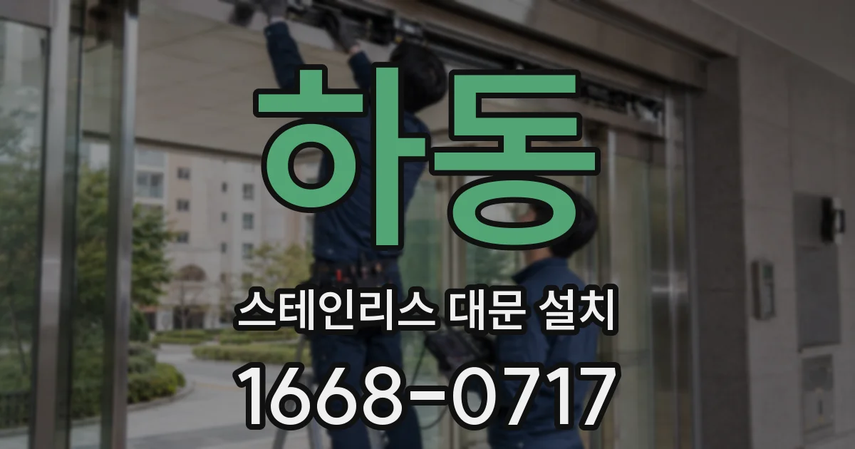 하동 스테인리스 대문 설치
