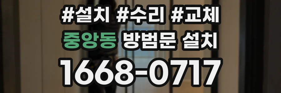 중앙동 방범문 설치