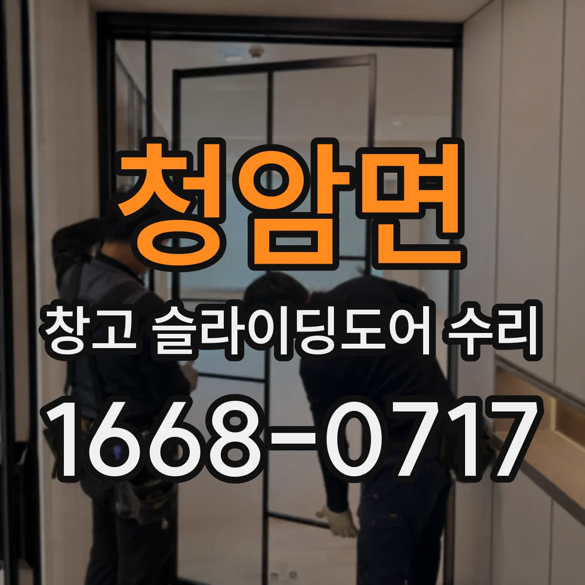 청암면 창고 슬라이딩도어 수리