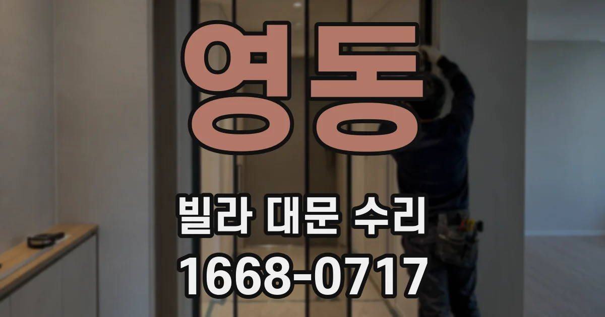 영동 빌라 대문 수리
