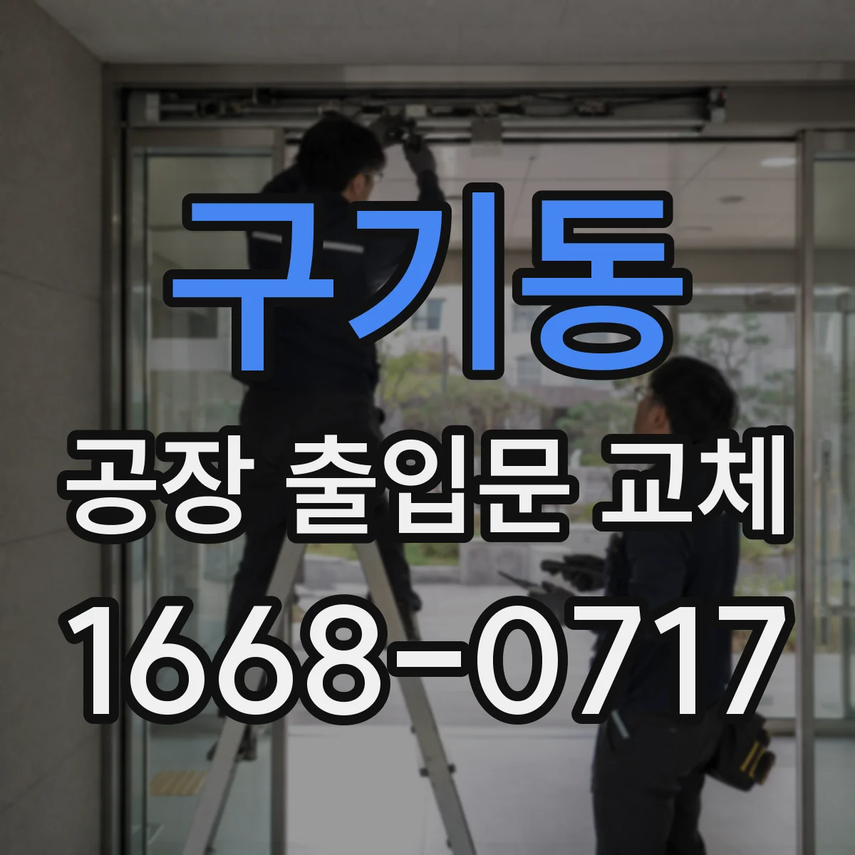 구기동 공장 출입문 교체