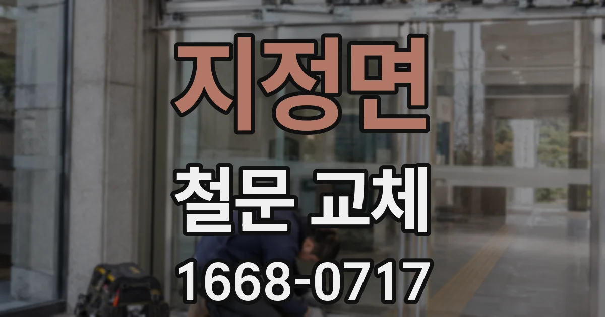 지정면 철문 교체