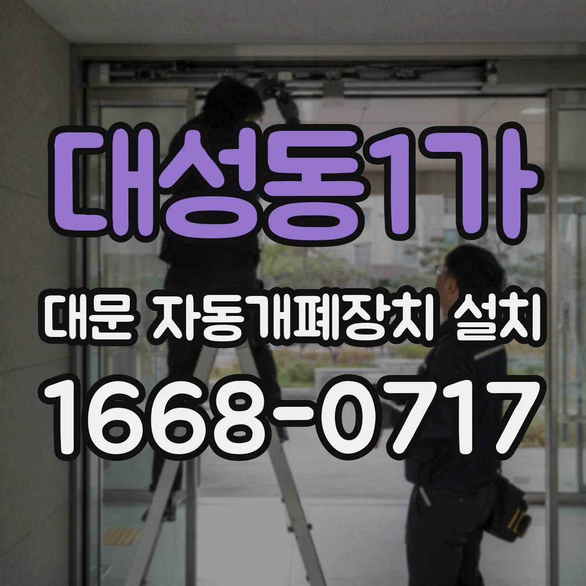 대성동1가 대문 자동개폐장치 설치