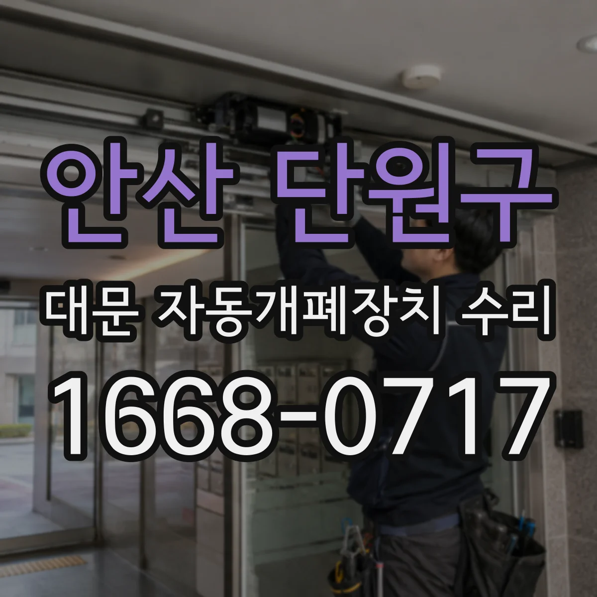 안산 단원구 대문 자동개폐장치 수리