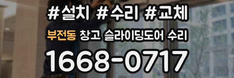 부전동 창고 슬라이딩도어 수리