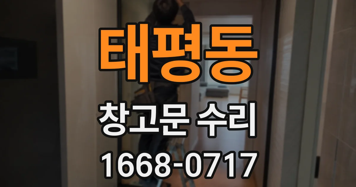 태평동 창고문 수리