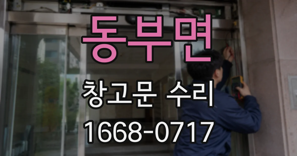 동부면 창고문 수리