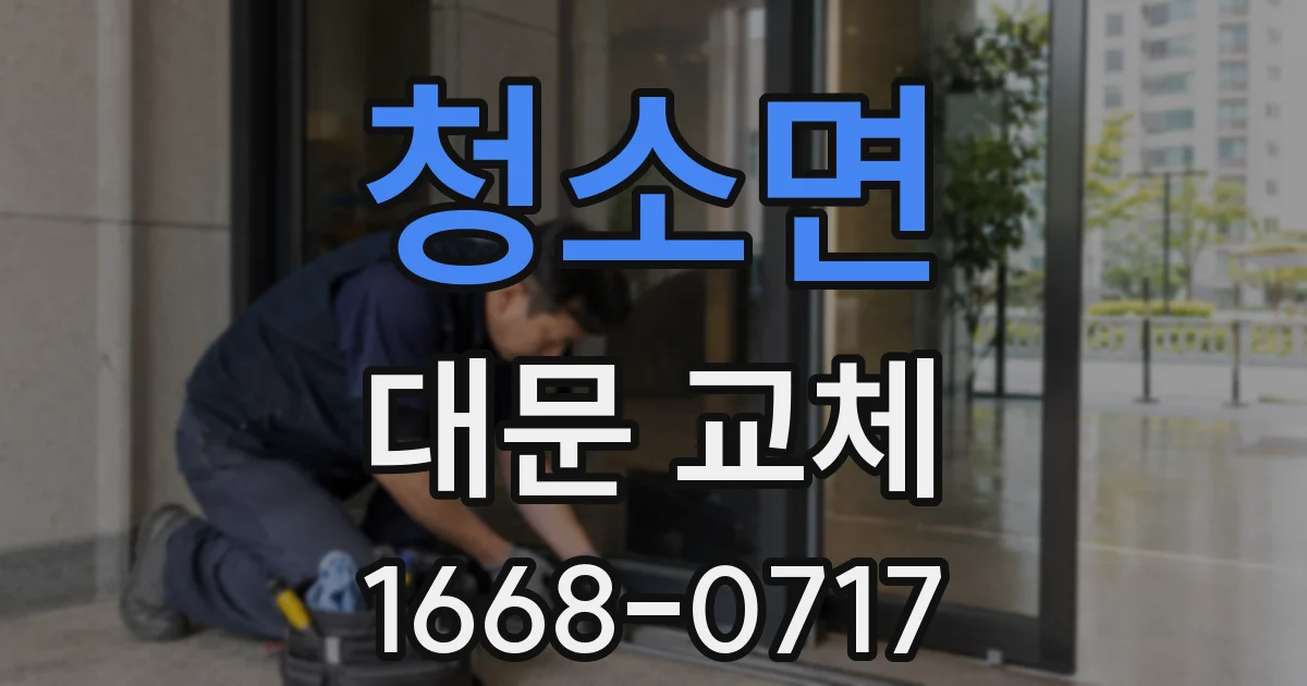 청소면 대문 교체