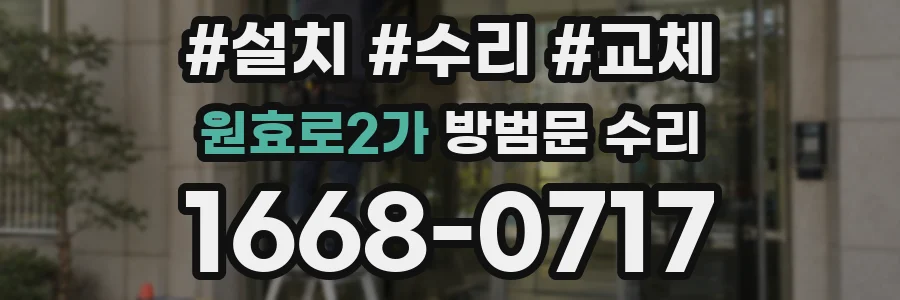 원효로2가 방범문 수리