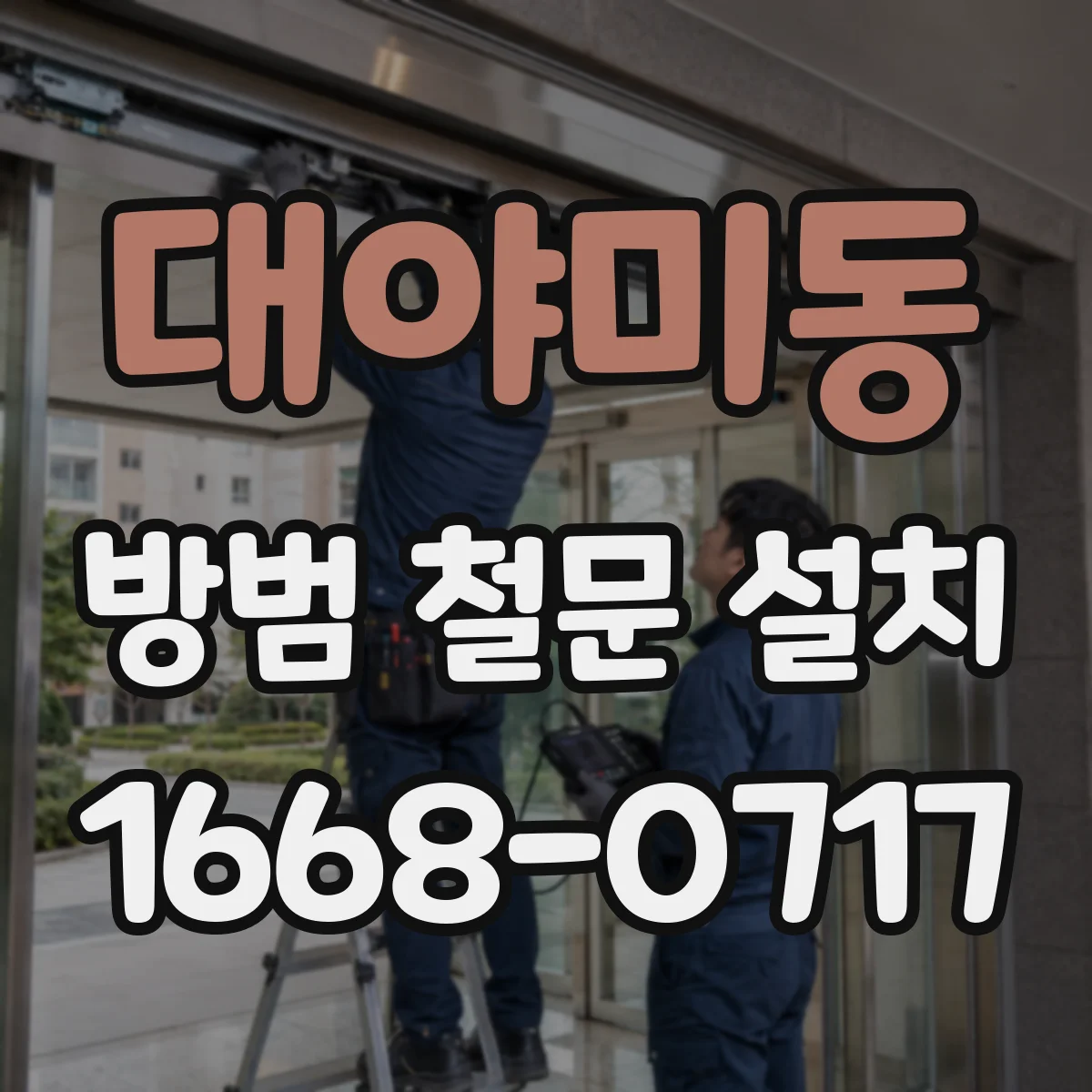 대야미동 방범 철문 설치