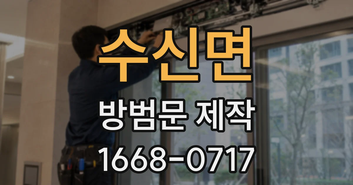 수신면 방범문 제작