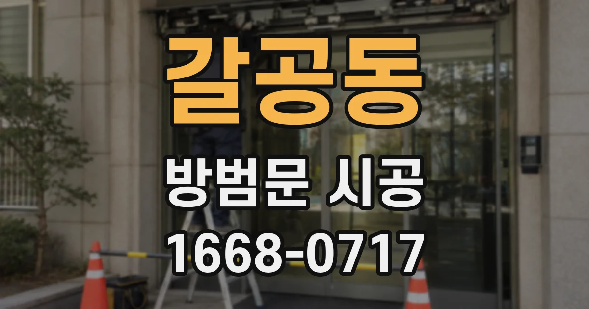 갈공동 방범문 시공