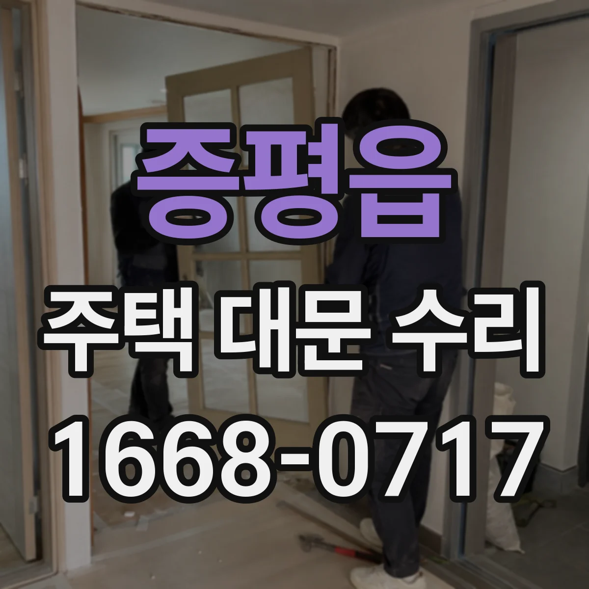 증평읍 주택 대문 수리