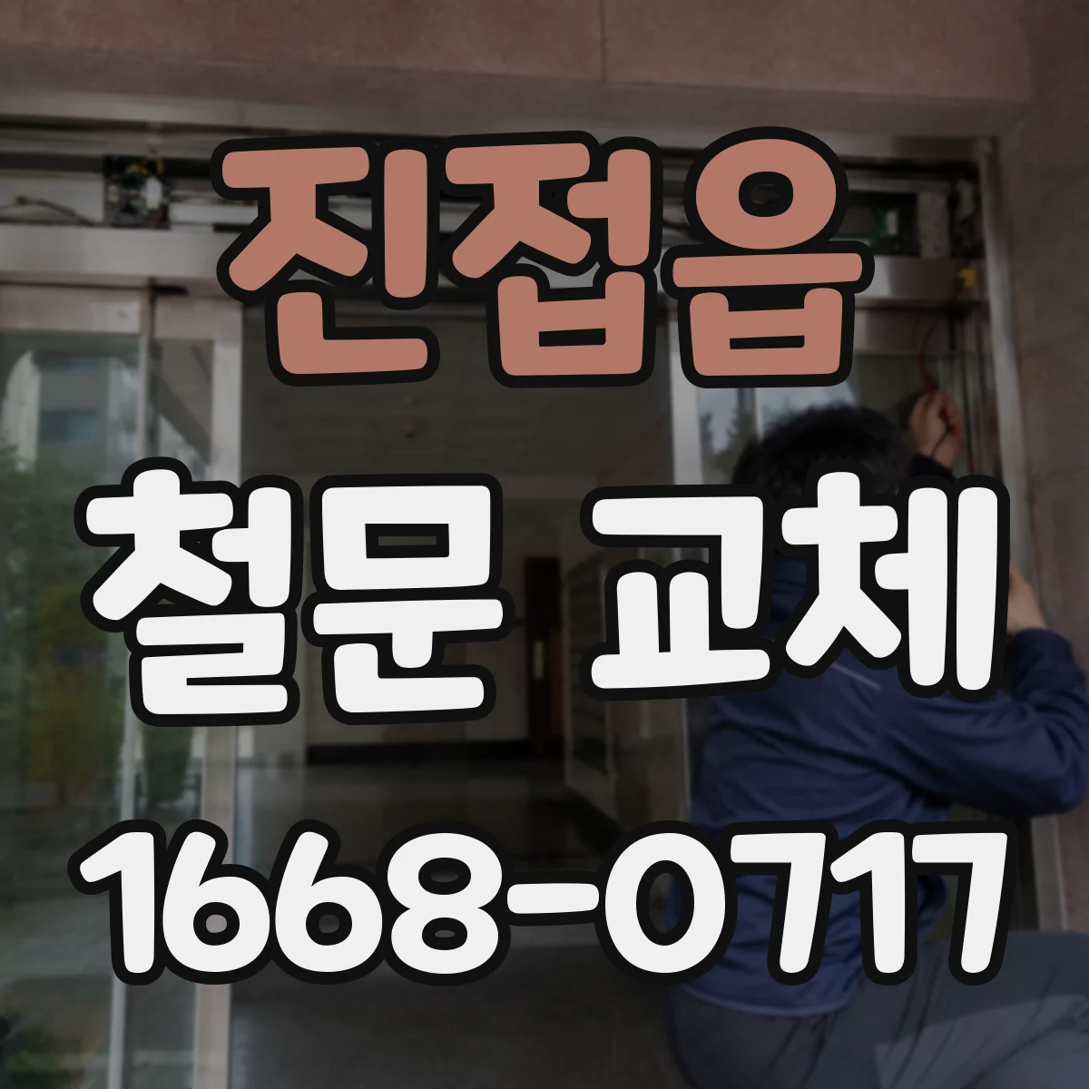 진접읍 철문 교체