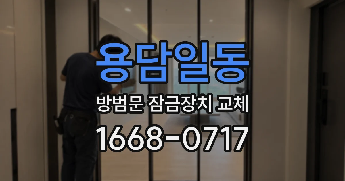 용담일동 방범문 잠금장치 교체