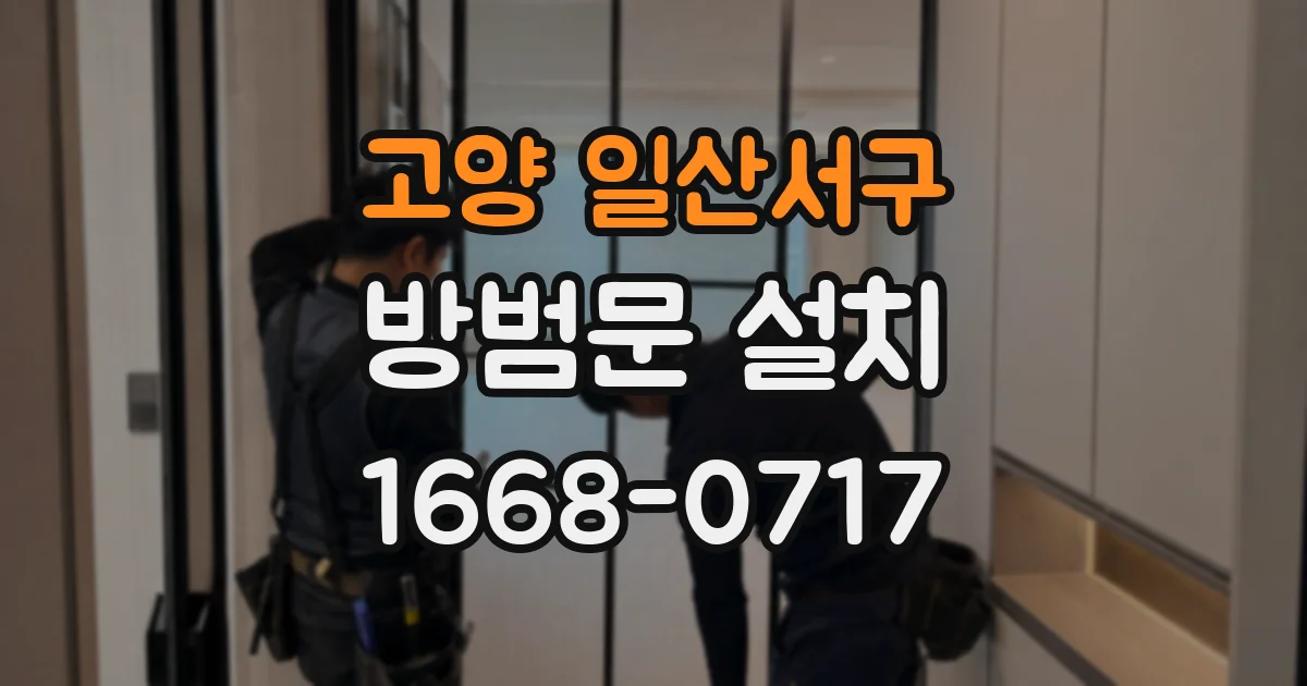 고양 일산서구 방범문 설치