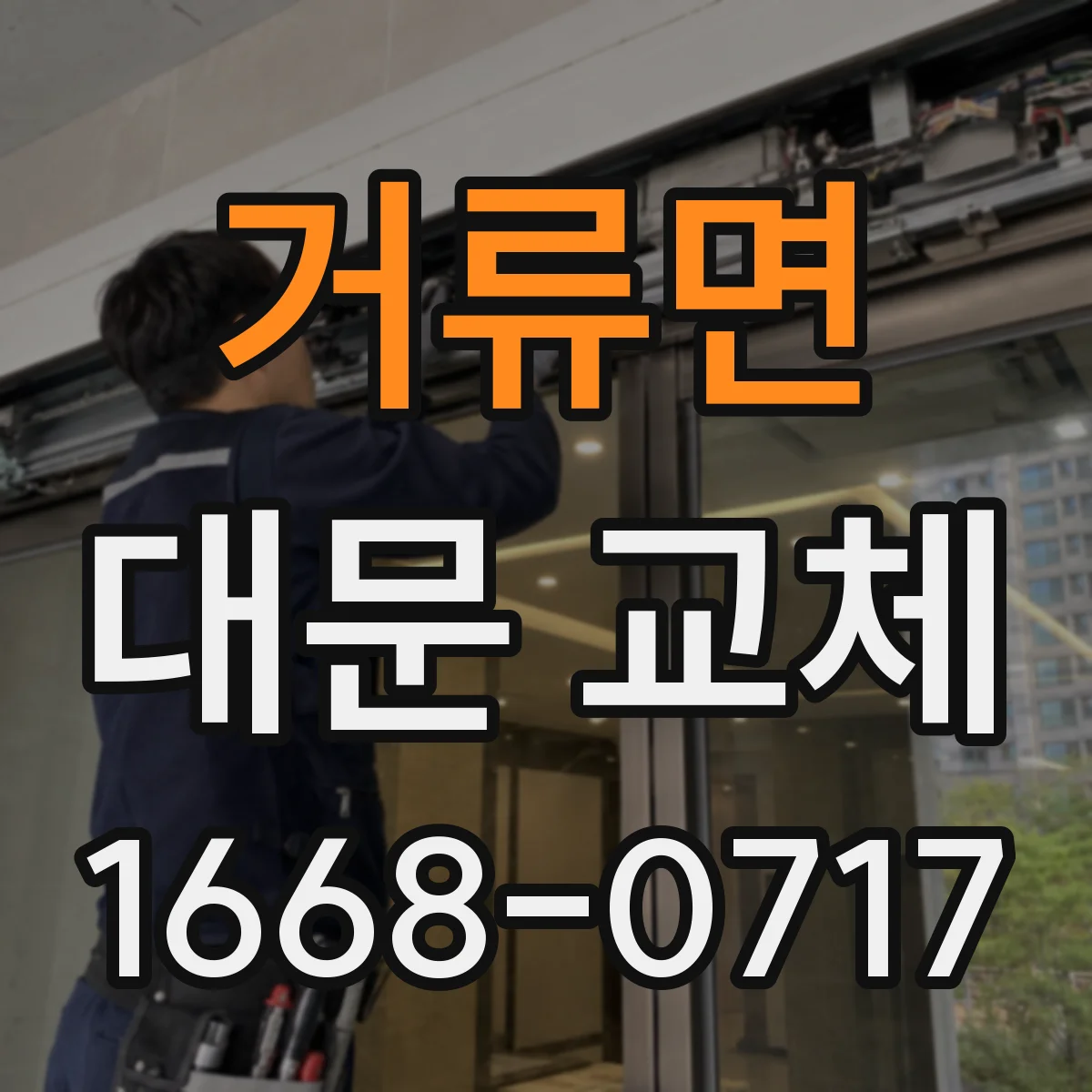 거류면 대문 교체