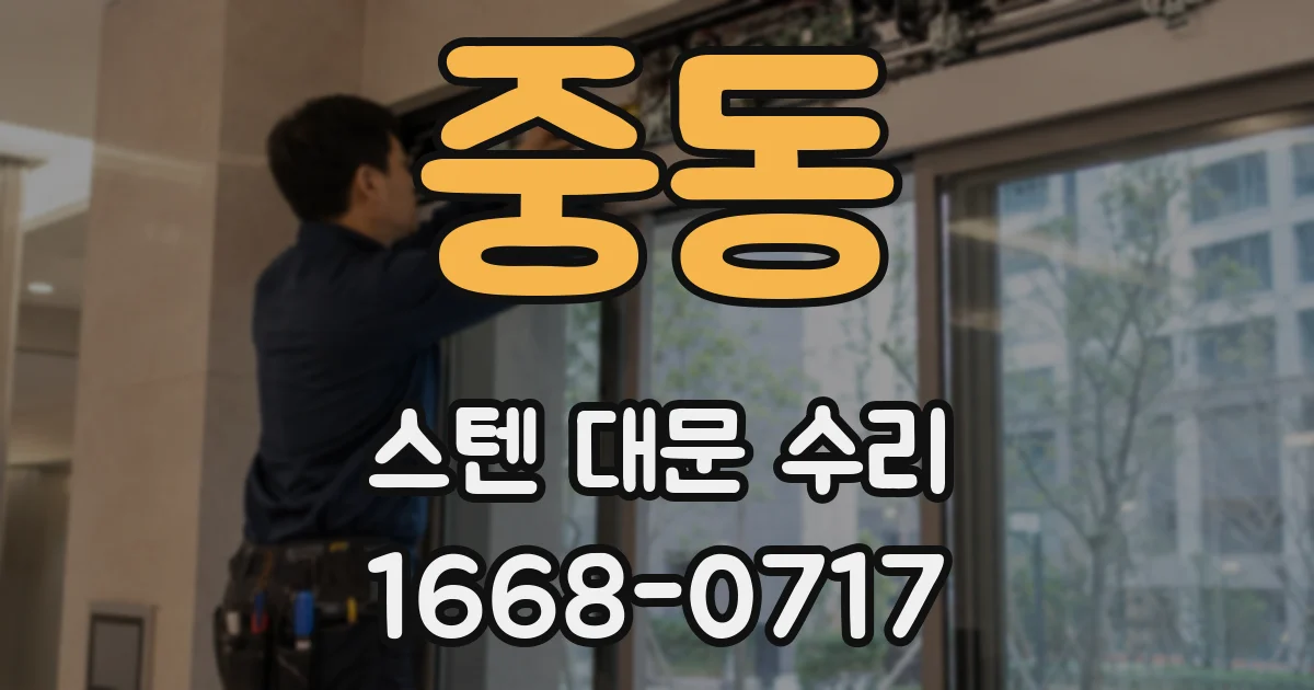 중동 스텐 대문 수리