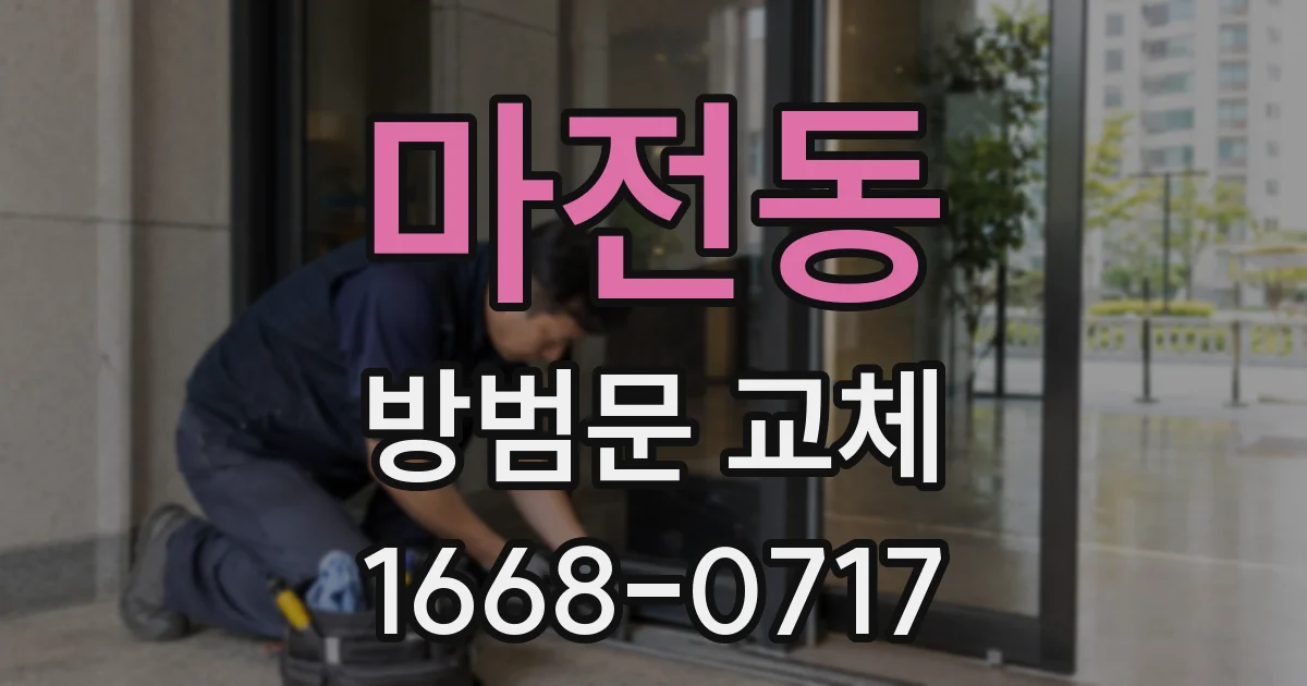 마전동 방범문 교체