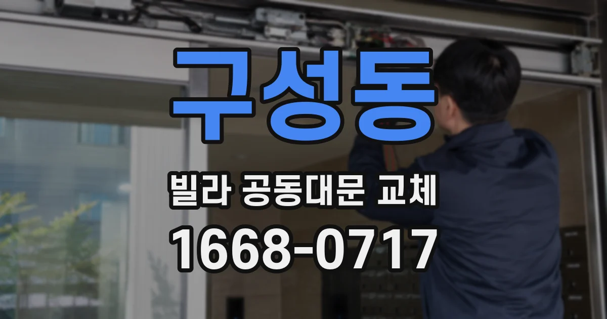 구성동 빌라 공동대문 교체