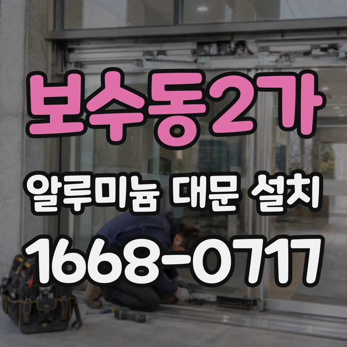 보수동2가 알루미늄 대문 설치