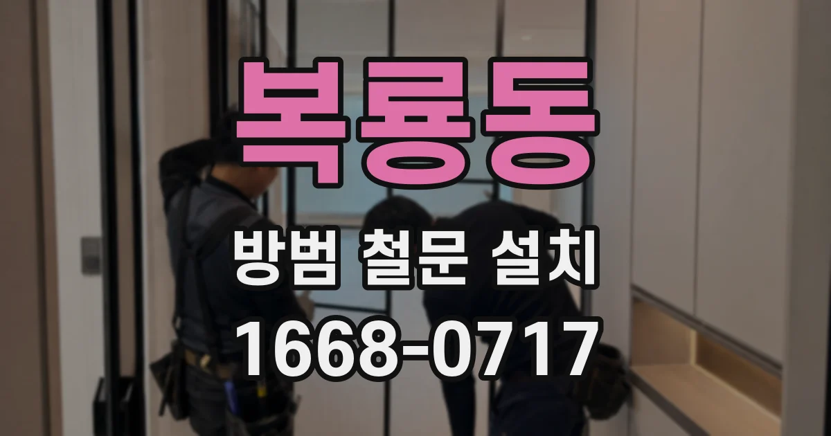 복룡동 방범 철문 설치