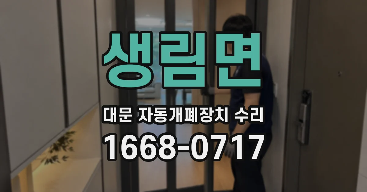 생림면 대문 자동개폐장치 수리