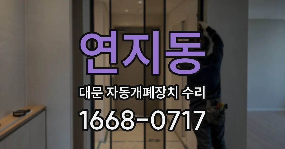 연지동 대문 자동개폐장치 수리