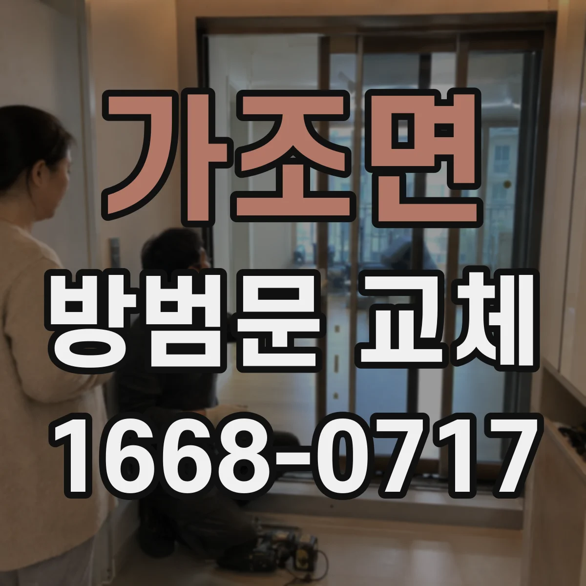 가조면 방범문 교체