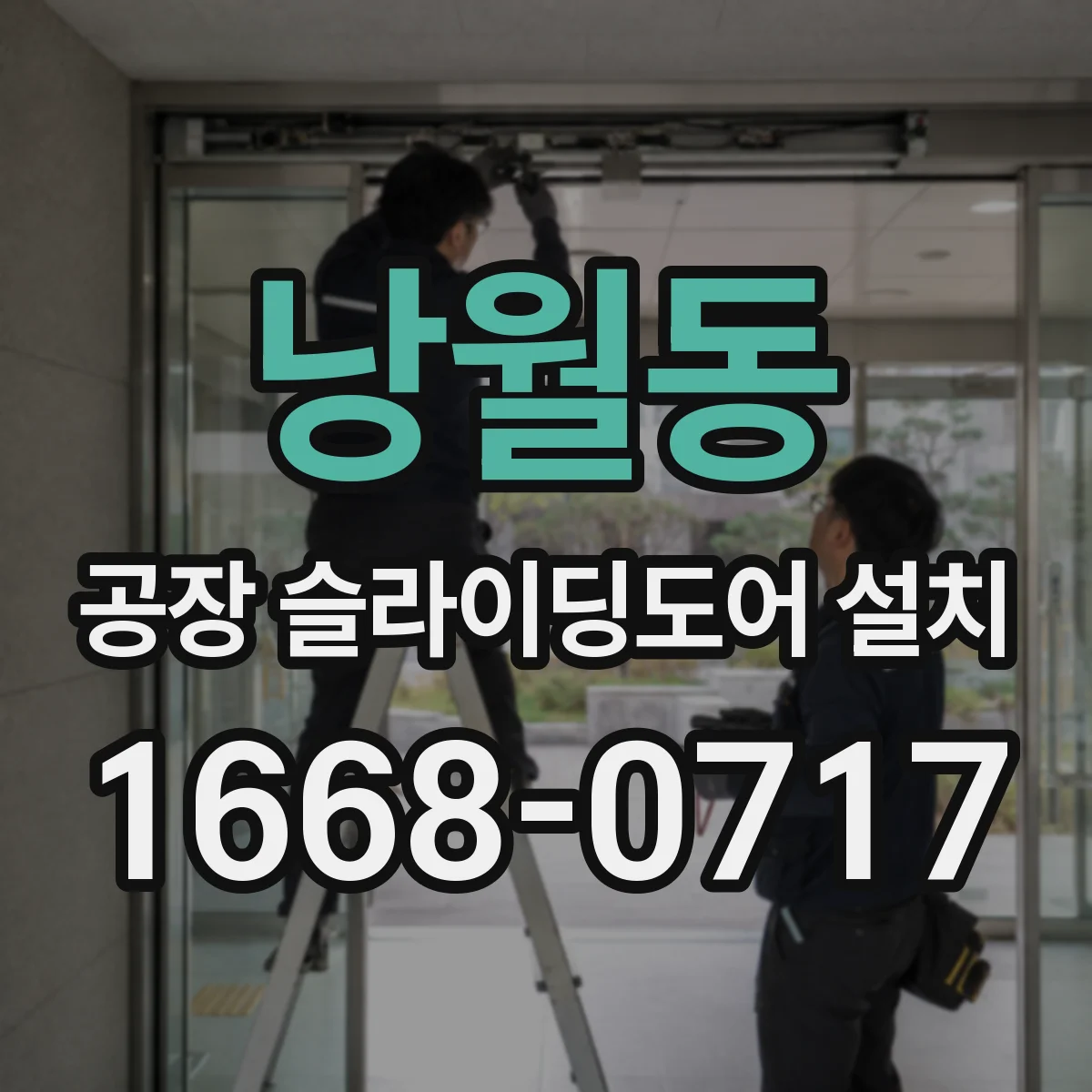 낭월동 공장 슬라이딩도어 설치
