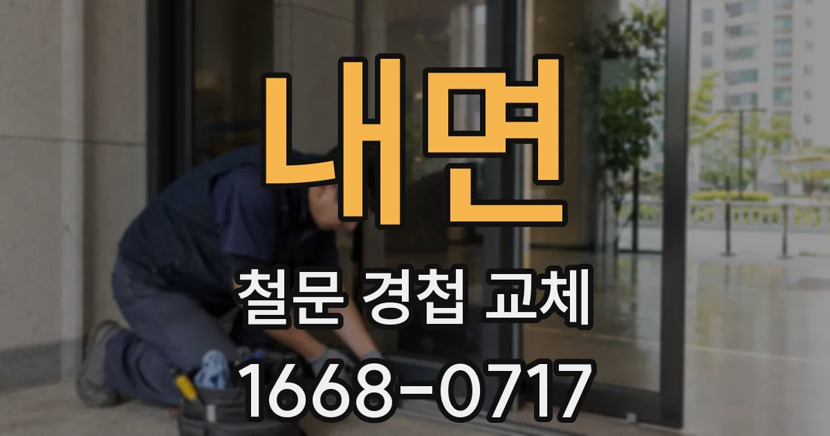 내면 철문 경첩 교체