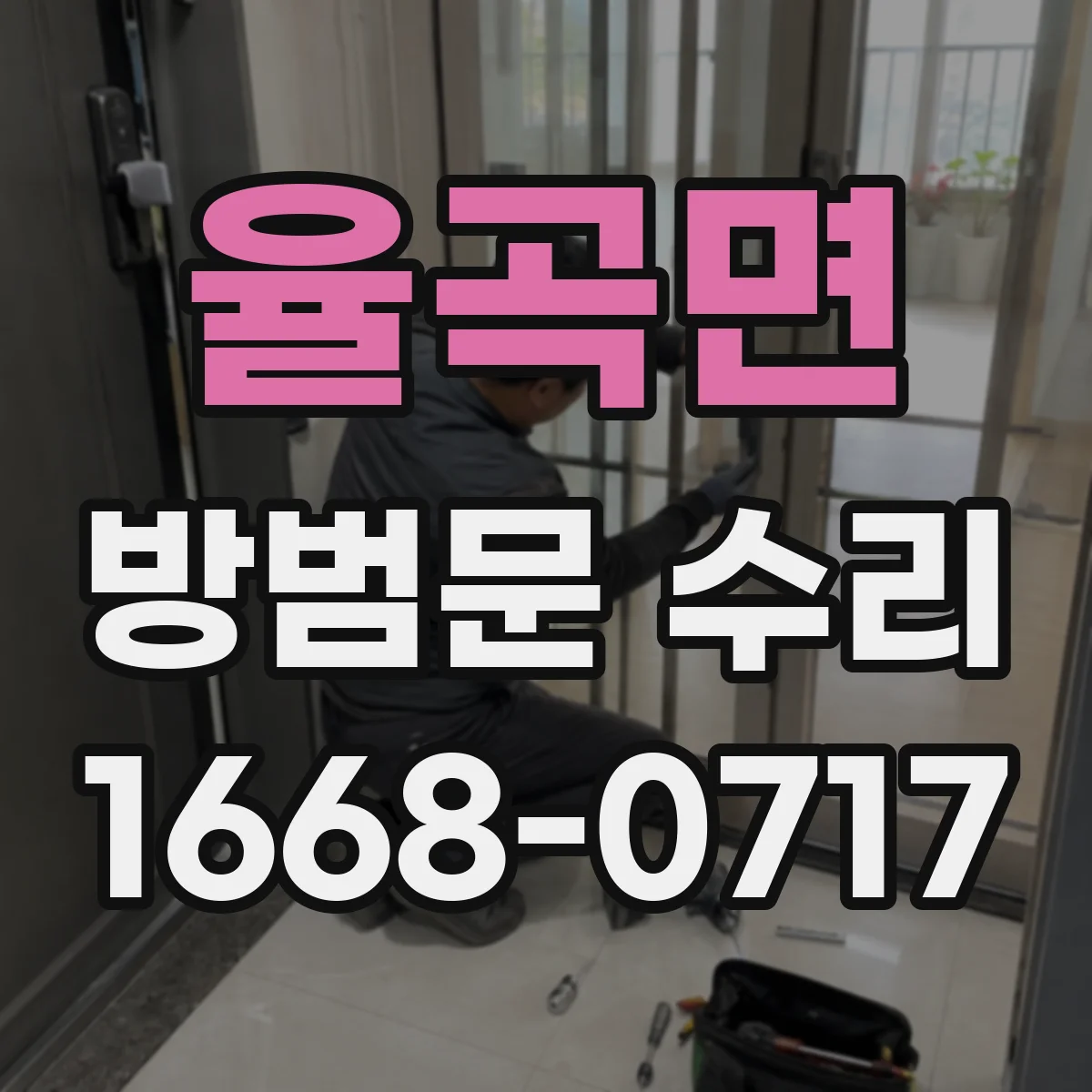 율곡면 방범문 수리