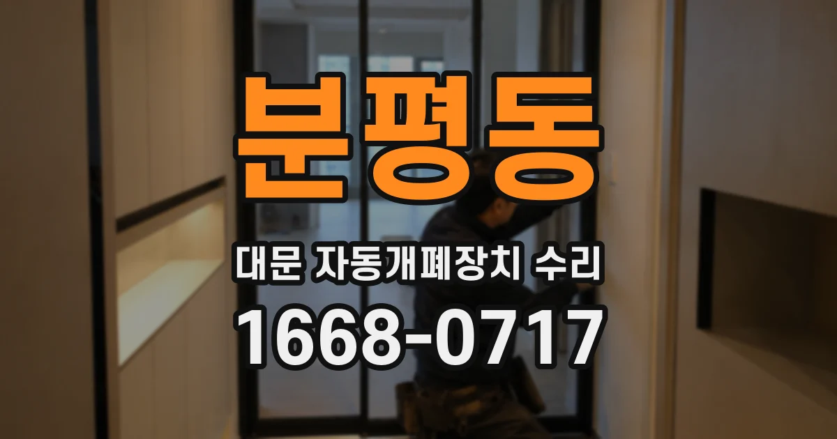 분평동 대문 자동개폐장치 수리