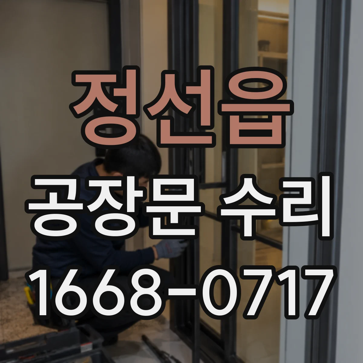 정선읍 공장문 수리