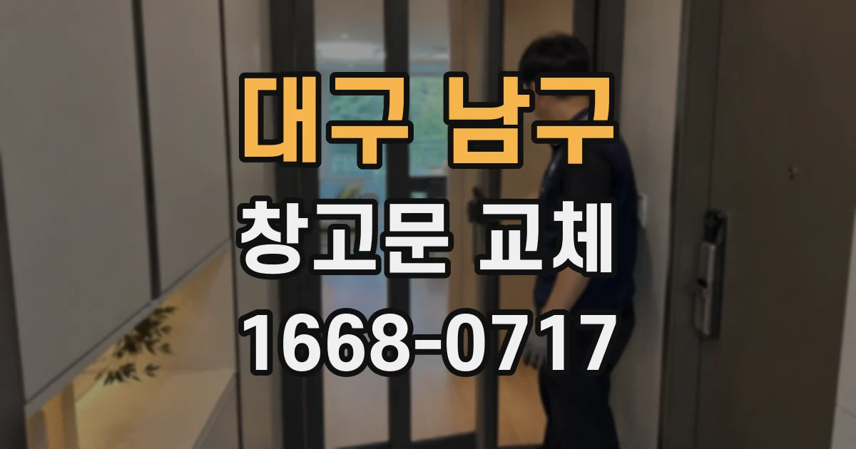 대구 남구 창고문 교체