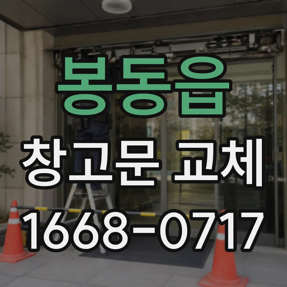 봉동읍 창고문 교체